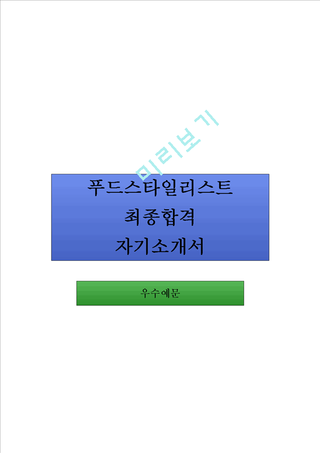 푸드스타일리스트 합격 자기소개서   (1 )